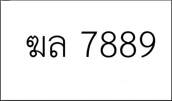 ฆล 7889